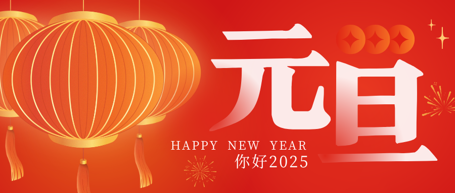 董事长二〇二五新年寄语：：感恩同业 再启新程！！